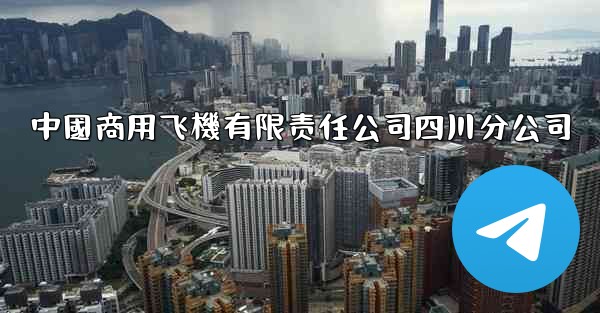 中國商用飞機有限责任公司四川分公司