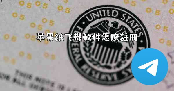 苹果纸飞機軟件怎麼註冊