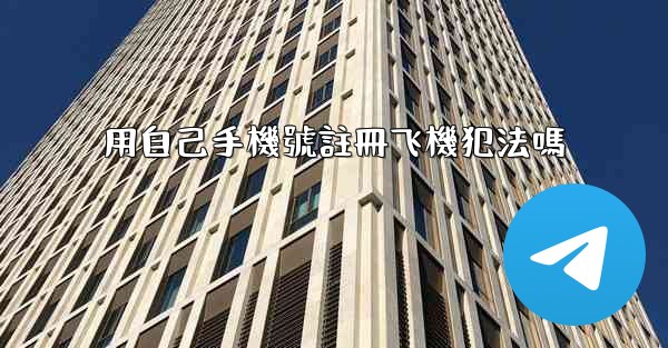 用自己手機號註冊飞機犯法嗎