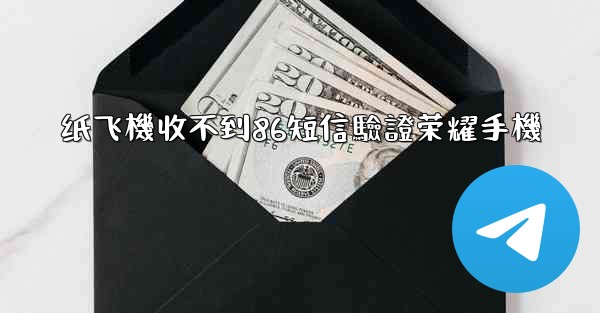 纸飞機收不到86短信驗證荣耀手機