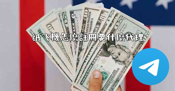 纸飞機怎麼註冊要什麼代理