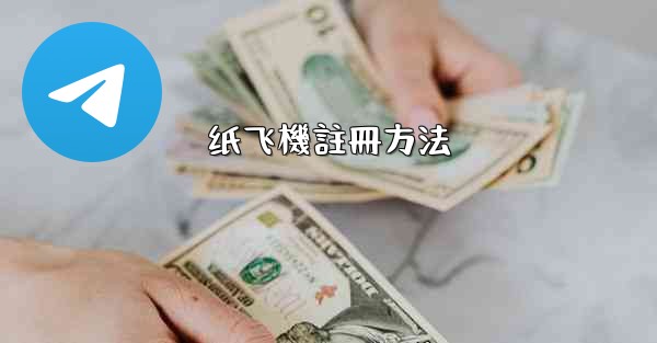 纸飞機註冊方法