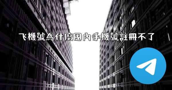 飞機號為什麼國內手機號註冊不了