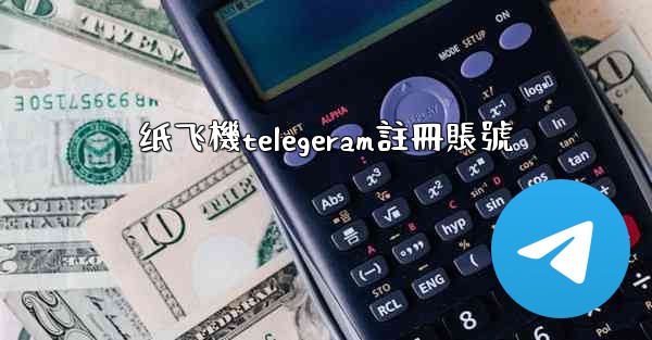 纸飞機telegeram註冊賬號