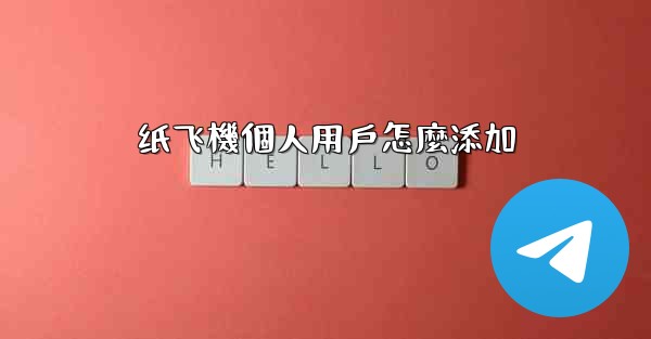 纸飞機個人用戶怎麼添加