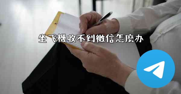 <b>坐飞機收不到微信怎麼办</b>