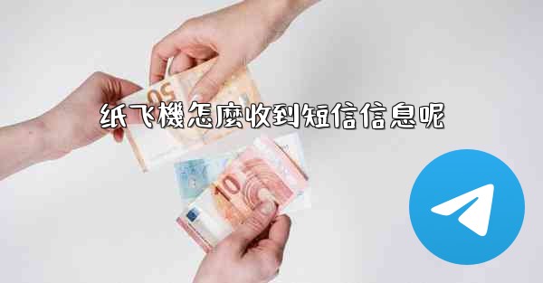 纸飞機怎麼收到短信信息呢