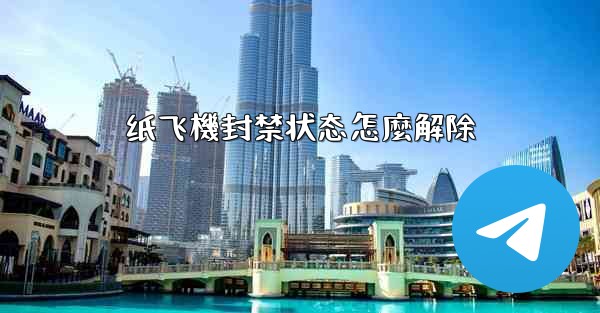 纸飞機封禁状态怎麼解除