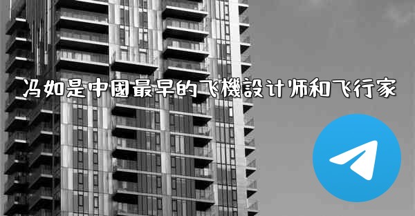 冯如是中國最早的飞機設计师和飞行家