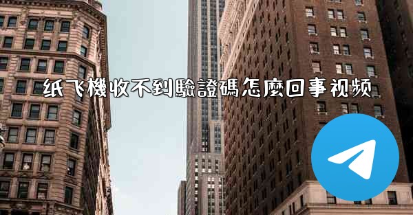 <b>纸飞機收不到驗證碼怎麼回事视频</b>