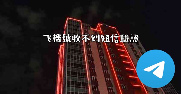 飞機號收不到短信驗證