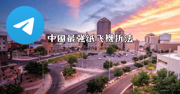 中國最強纸飞機折法