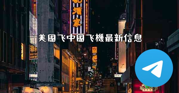 美國飞中國飞機最新信息