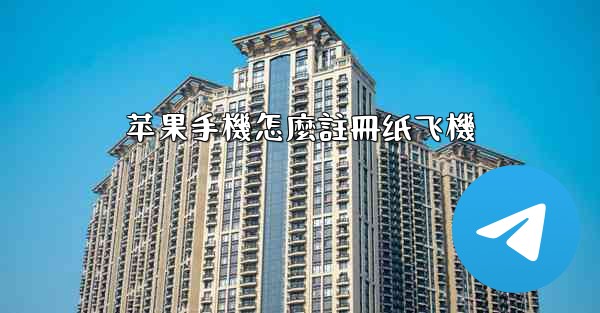 苹果手機怎麼註冊纸飞機