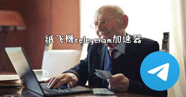 纸飞機telegeram加速器