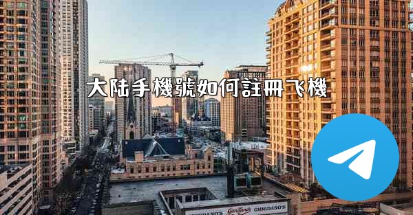 大陆手機號如何註冊飞機