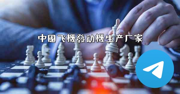 中國飞機發动機生产厂家