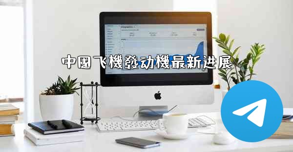 中國飞機發动機最新进展