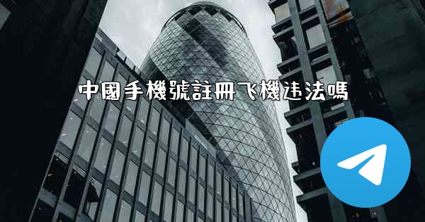 中國手機號註冊飞機违法嗎