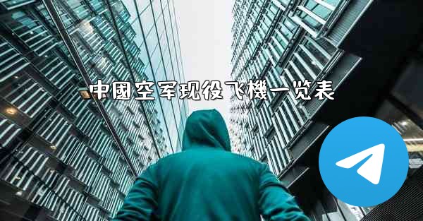 中國空军现役飞機一览表