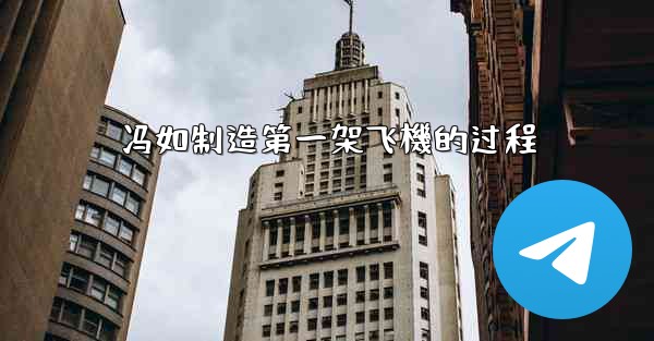 冯如制造第一架飞機的过程