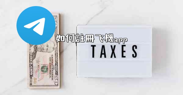如何註冊飞機app
