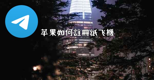 苹果如何註冊纸飞機