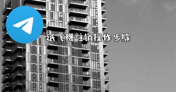 纸飞機註销操作步驟