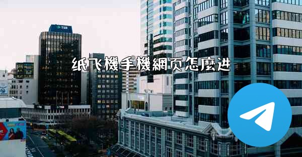 纸飞機手機網页怎麼进