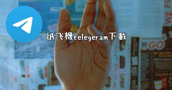 <b>纸飞機telegeram下載</b>