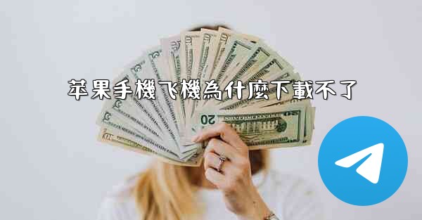 <b>苹果手機飞機為什麼下載不了</b>