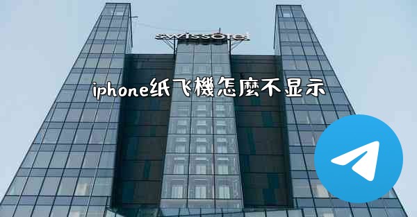 iphone纸飞機怎麼不显示