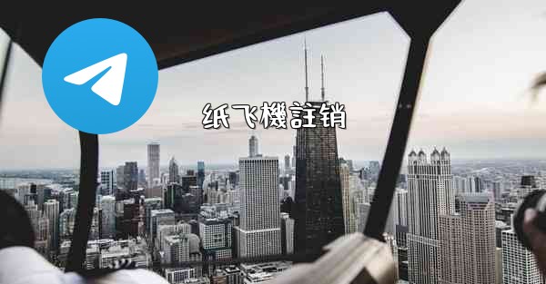 <b>纸飞機註销</b>