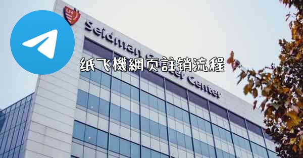 <b>纸飞機網页註销流程</b>