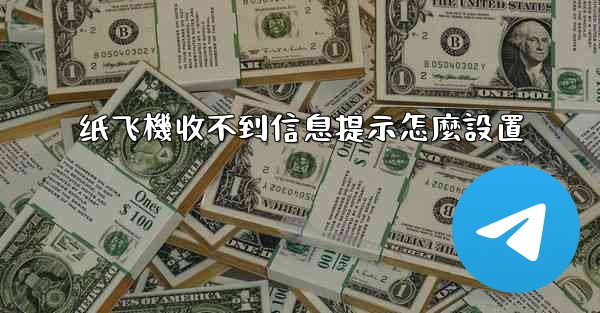 纸飞機收不到信息提示怎麼設置