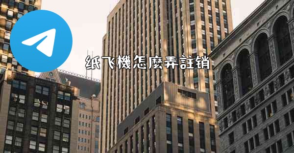 纸飞機怎麼弄註销