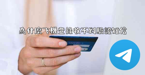 為什麼飞機登錄收不到驗證短信