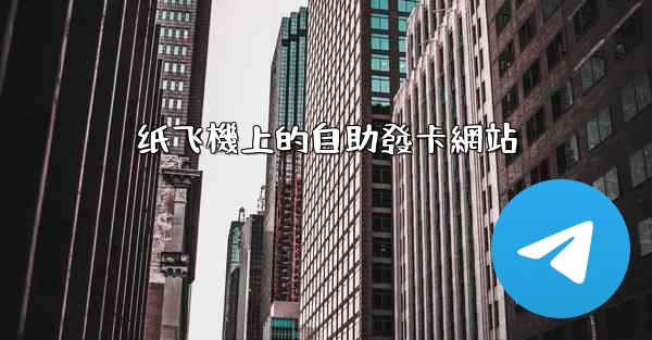 纸飞機上的自助發卡網站