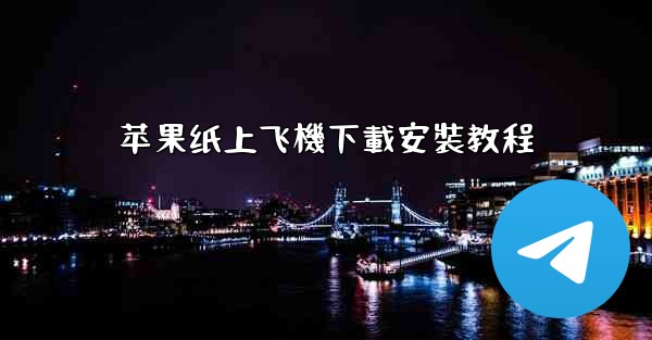 苹果纸上飞機下載安裝教程