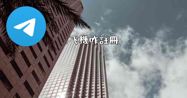 飞機咋註冊