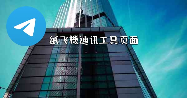 纸飞機通讯工具页面