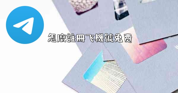 怎麼註冊飞機號免费