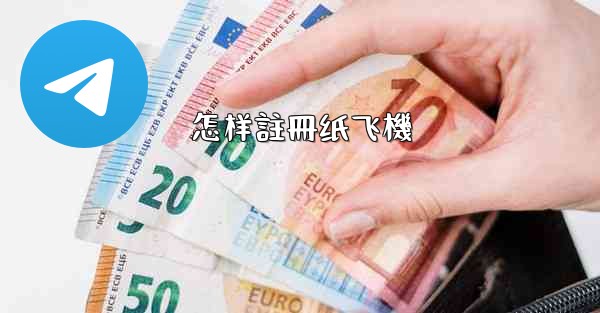 怎样註冊纸飞機