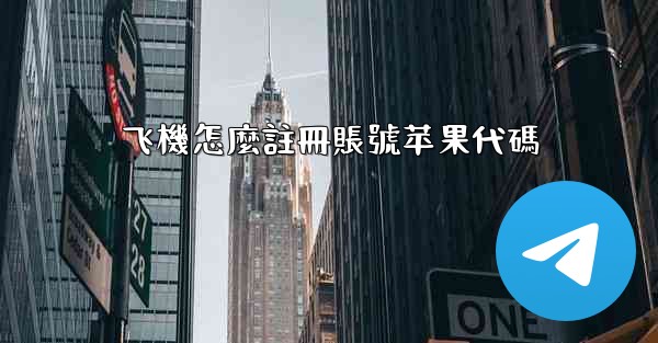 飞機怎麼註冊賬號苹果代碼