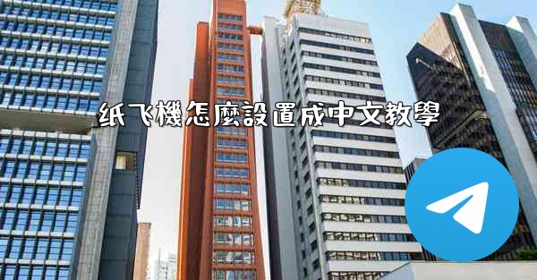 纸飞機怎麼設置成中文教學