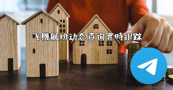 <b>飞機航班动态查询實時跟踪</b>