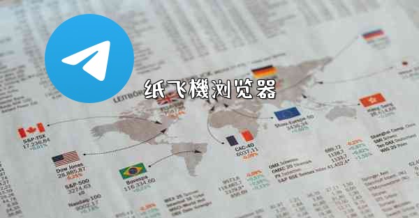 纸飞機浏览器