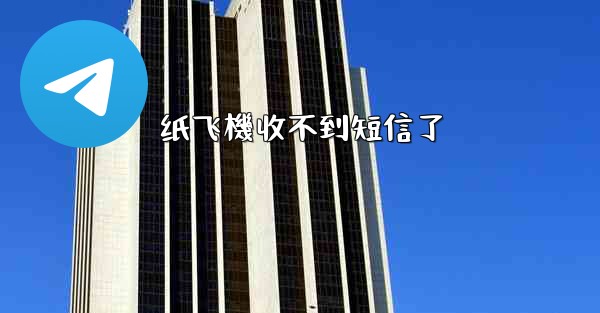 纸飞機收不到短信了