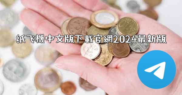 纸飞機中文版下載官網2024最新版