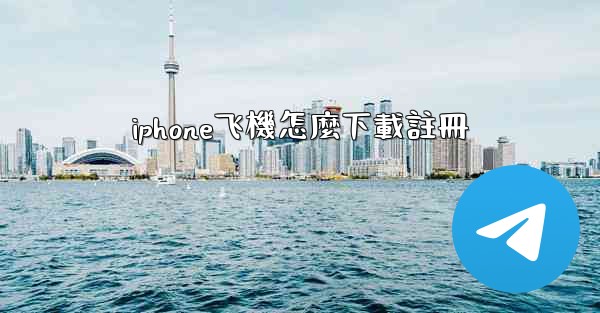 iphone飞機怎麼下載註冊